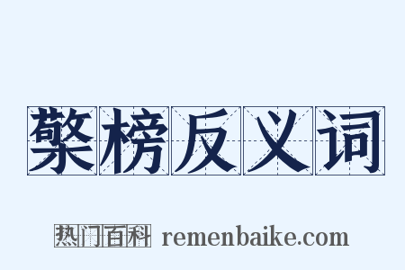 檠榜反义词是什么意思的图片